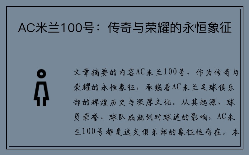 AC米兰100号：传奇与荣耀的永恒象征