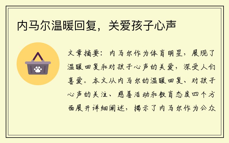 内马尔温暖回复，关爱孩子心声