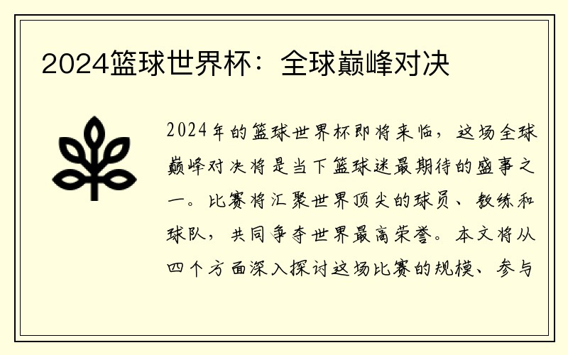 2024篮球世界杯：全球巅峰对决