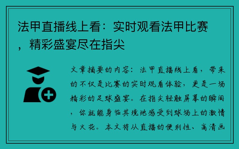 法甲直播线上看：实时观看法甲比赛，精彩盛宴尽在指尖