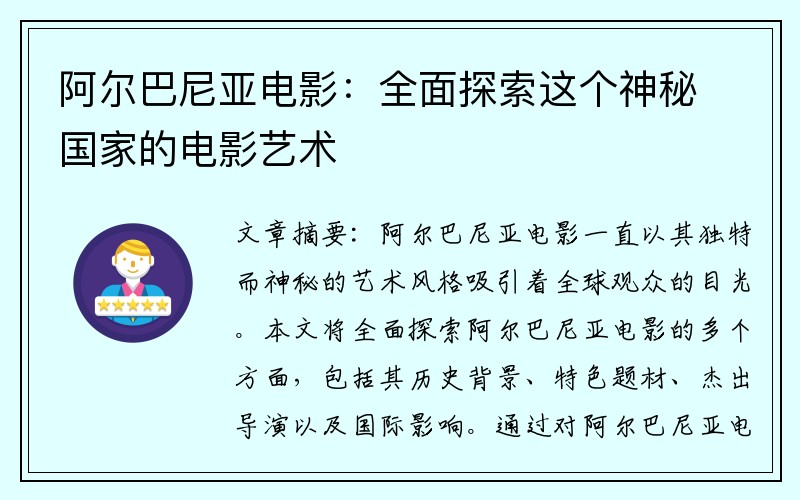 阿尔巴尼亚电影：全面探索这个神秘国家的电影艺术