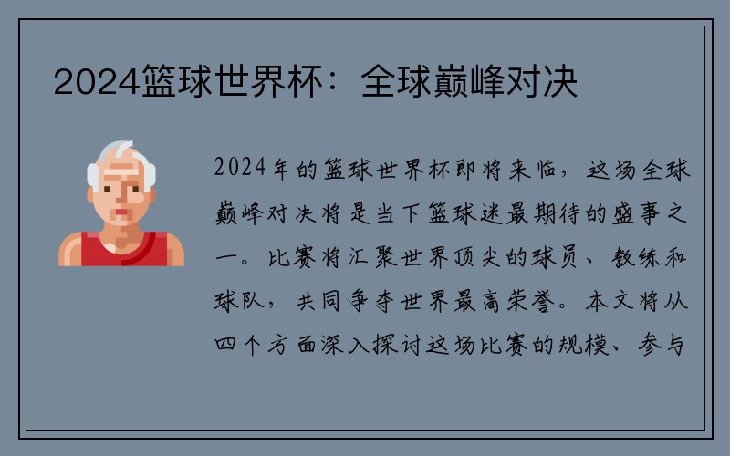 2024篮球世界杯：全球巅峰对决