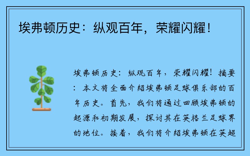 埃弗顿历史：纵观百年，荣耀闪耀！