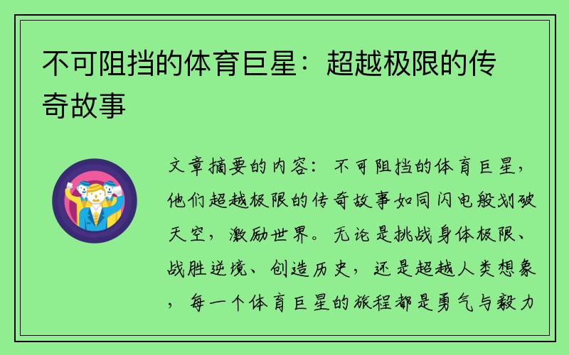 不可阻挡的体育巨星：超越极限的传奇故事