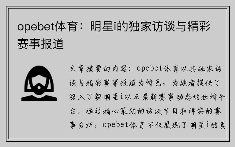 opebet体育：明星i的独家访谈与精彩赛事报道