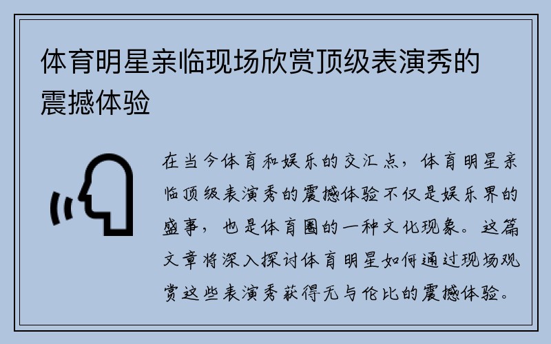 体育明星亲临现场欣赏顶级表演秀的震撼体验