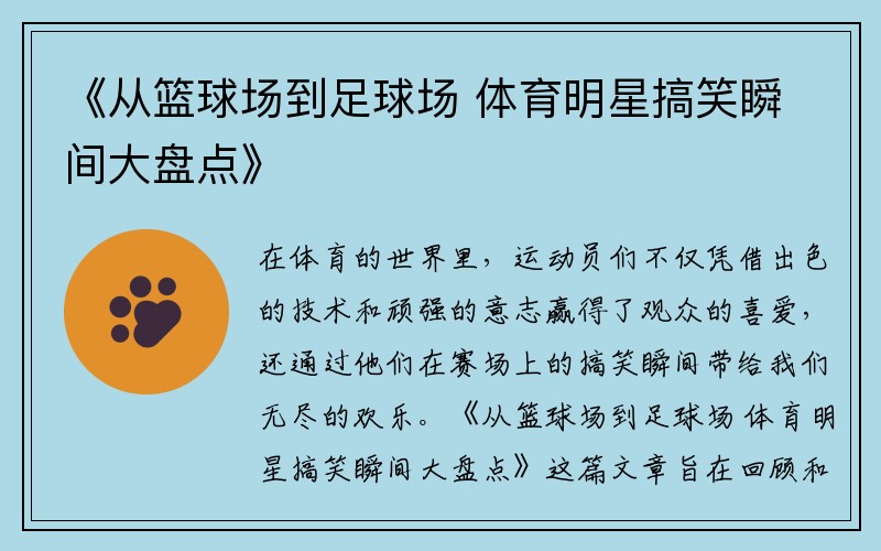 《从篮球场到足球场 体育明星搞笑瞬间大盘点》