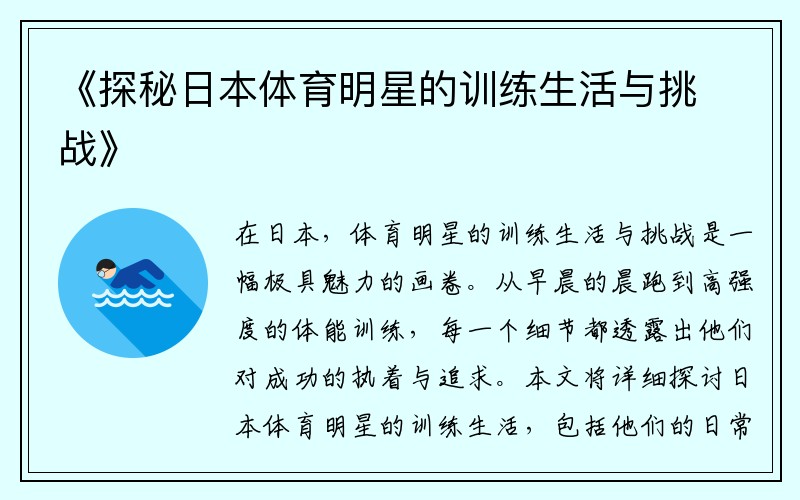 《探秘日本体育明星的训练生活与挑战》