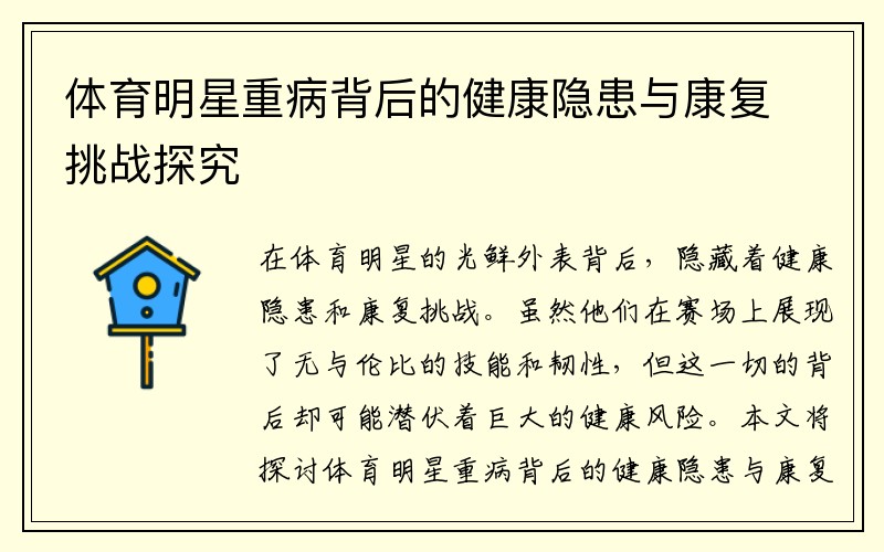 体育明星重病背后的健康隐患与康复挑战探究