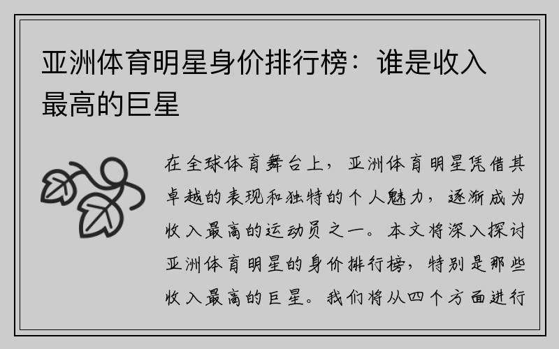 亚洲体育明星身价排行榜：谁是收入最高的巨星