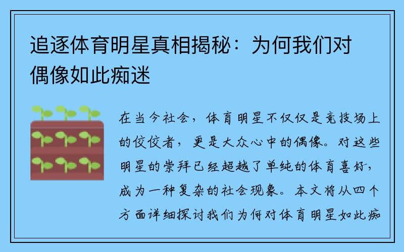 追逐体育明星真相揭秘：为何我们对偶像如此痴迷