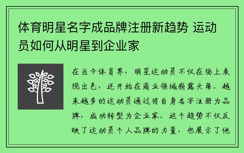 体育明星名字成品牌注册新趋势 运动员如何从明星到企业家