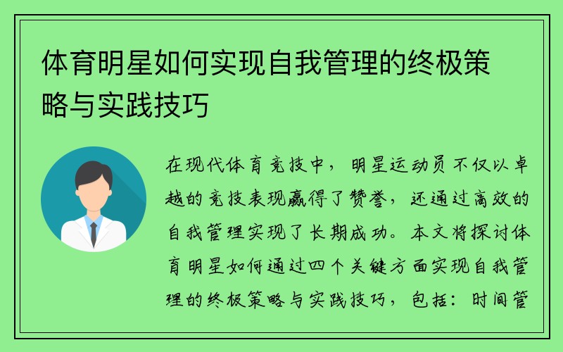 体育明星如何实现自我管理的终极策略与实践技巧