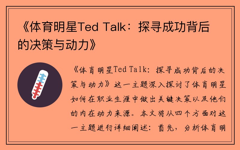 《体育明星Ted Talk：探寻成功背后的决策与动力》