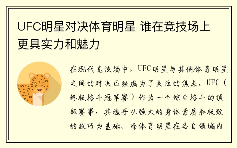 UFC明星对决体育明星 谁在竞技场上更具实力和魅力