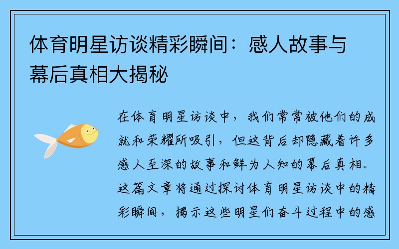 体育明星访谈精彩瞬间：感人故事与幕后真相大揭秘