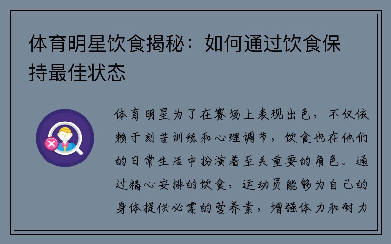 体育明星饮食揭秘：如何通过饮食保持最佳状态