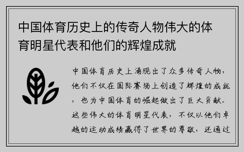 中国体育历史上的传奇人物伟大的体育明星代表和他们的辉煌成就