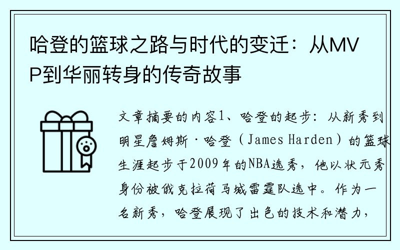 哈登的篮球之路与时代的变迁：从MVP到华丽转身的传奇故事