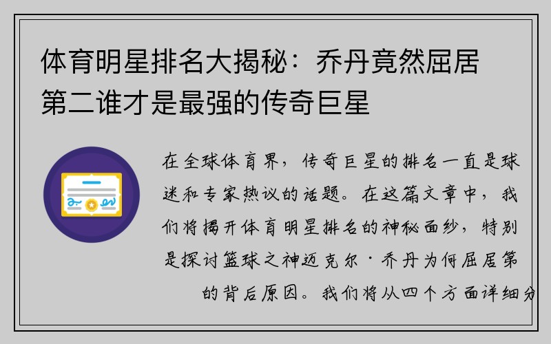 体育明星排名大揭秘：乔丹竟然屈居第二谁才是最强的传奇巨星