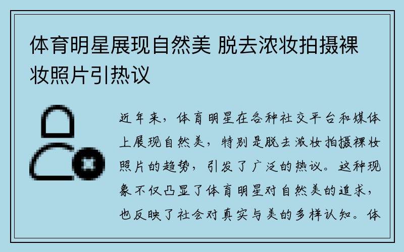 体育明星展现自然美 脱去浓妆拍摄裸妆照片引热议