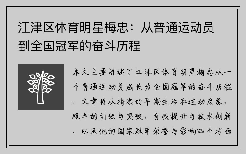 江津区体育明星梅忠：从普通运动员到全国冠军的奋斗历程