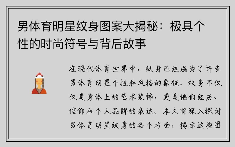 男体育明星纹身图案大揭秘：极具个性的时尚符号与背后故事