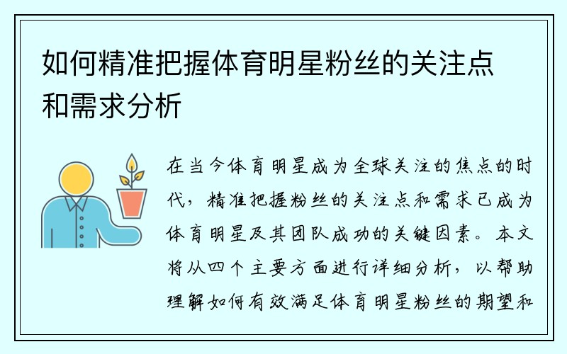 如何精准把握体育明星粉丝的关注点和需求分析