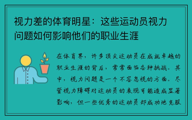 视力差的体育明星：这些运动员视力问题如何影响他们的职业生涯