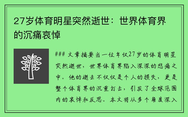 27岁体育明星突然逝世：世界体育界的沉痛哀悼