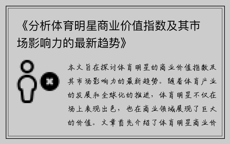 《分析体育明星商业价值指数及其市场影响力的最新趋势》