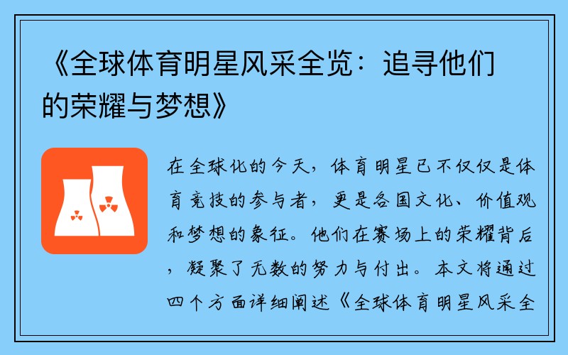 《全球体育明星风采全览：追寻他们的荣耀与梦想》