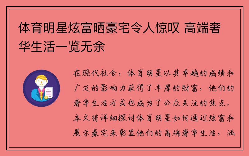 体育明星炫富晒豪宅令人惊叹 高端奢华生活一览无余