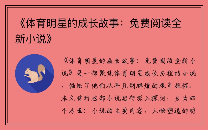 《体育明星的成长故事：免费阅读全新小说》