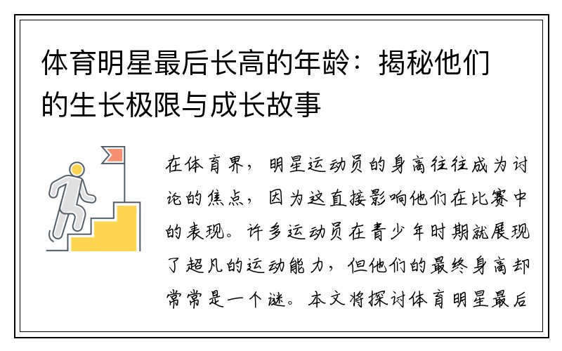 体育明星最后长高的年龄：揭秘他们的生长极限与成长故事