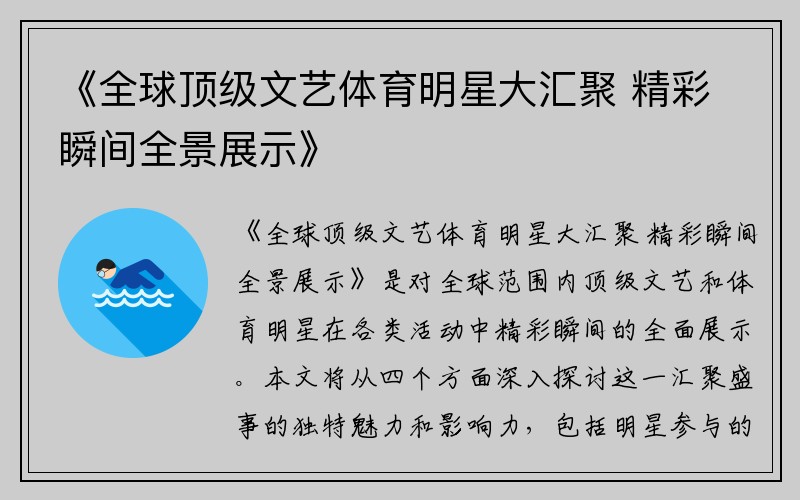 《全球顶级文艺体育明星大汇聚 精彩瞬间全景展示》