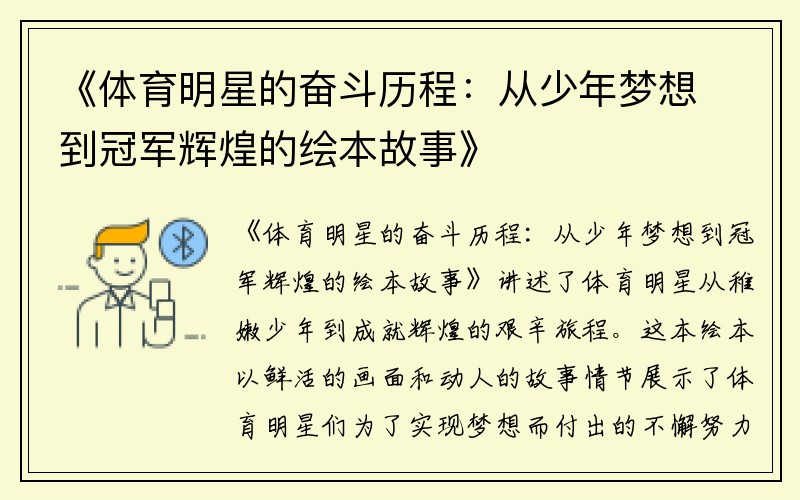 《体育明星的奋斗历程：从少年梦想到冠军辉煌的绘本故事》