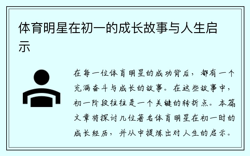 体育明星在初一的成长故事与人生启示