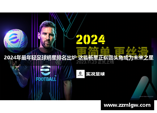 2024年最年轻足球明星排名出炉 这些新星正崭露头角成为未来之星