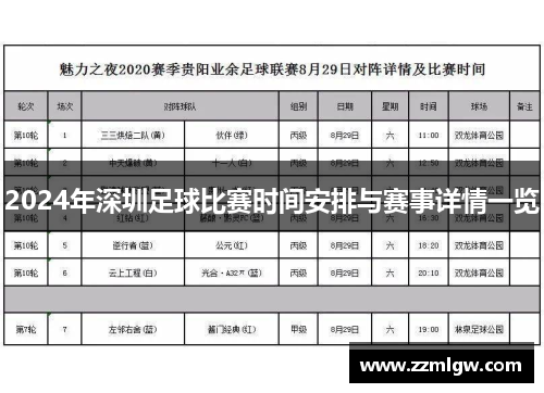 2024年深圳足球比赛时间安排与赛事详情一览