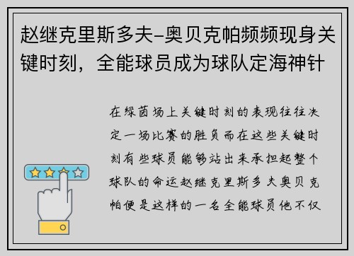 赵继克里斯多夫-奥贝克帕频频现身关键时刻，全能球员成为球队定海神针