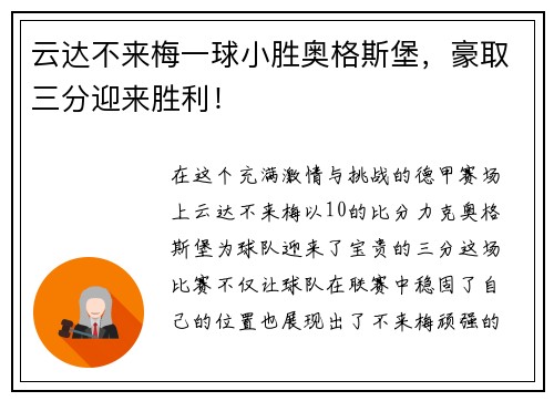 云达不来梅一球小胜奥格斯堡，豪取三分迎来胜利！