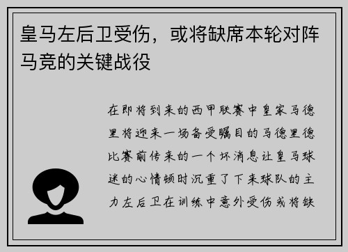 皇马左后卫受伤，或将缺席本轮对阵马竞的关键战役