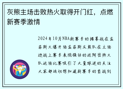 灰熊主场击败热火取得开门红，点燃新赛季激情