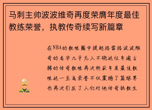 马刺主帅波波维奇再度荣膺年度最佳教练荣誉，执教传奇续写新篇章