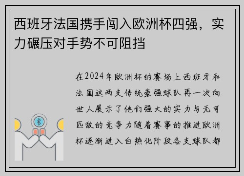 西班牙法国携手闯入欧洲杯四强，实力碾压对手势不可阻挡