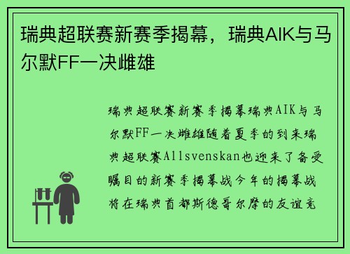 瑞典超联赛新赛季揭幕，瑞典AIK与马尔默FF一决雌雄