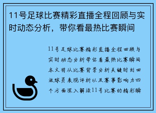 11号足球比赛精彩直播全程回顾与实时动态分析，带你看最热比赛瞬间